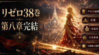リゼロ38巻ネタバレ 第八章完結・プリシラ最期の真実 陽剣ヴォラキアで世界を焼いた太陽姫