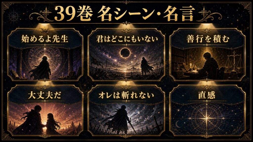 リゼロ39巻の名シーンと名言を始めるよ先生、君はどこにもいない、善行を積む、大丈夫だ、オレは斬れない、直感として整理した図解