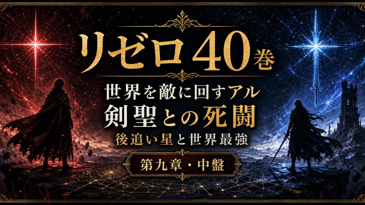 リゼロネタバレ 原作小説40巻 世界を敵に回すアル・剣聖との死闘