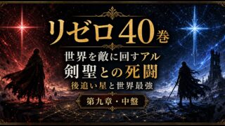 リゼロネタバレ 原作小説40巻 世界を敵に回すアル・剣聖との死闘
