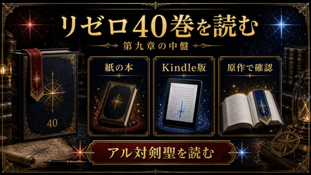 リゼロ原作小説40巻を読む導線を第九章の中盤、紙の本、Kindle版、原作で確認、アル対剣聖を読むとして整理した図解