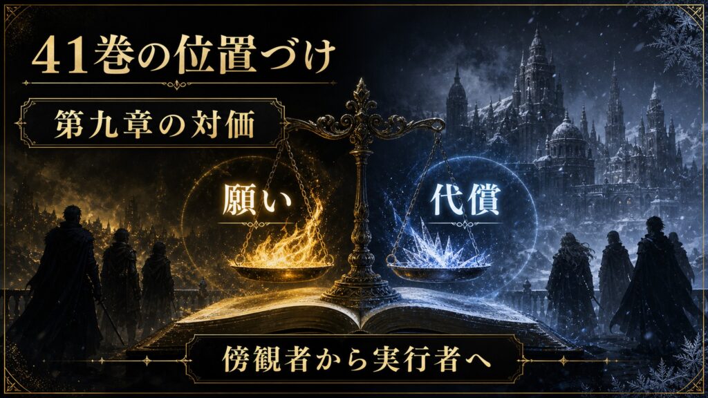 リゼロ原作小説41巻の位置づけを第九章の対価、願い、代償、傍観者から実行者へとして整理した図解