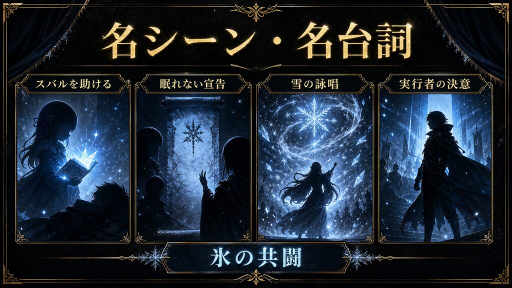 リゼロ原作小説41巻の名シーンと名台詞をスバルを助ける、眠れない宣告、雪の詠唱、実行者の決意、氷の共闘として整理した図解