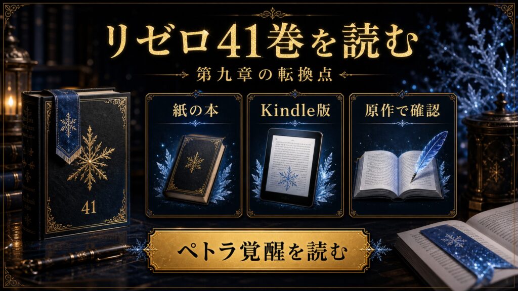 リゼロ原作小説41巻を読む導線を第九章の転換点、紙の本、Kindle版、原作で確認、ペトラ覚醒を読むとして整理した図解