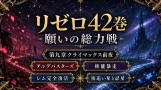 リゼロネタバレ 原作小説42巻 アルデバスターズ総力戦・権能暴走の四十二幕