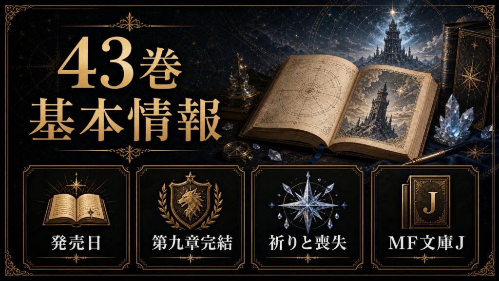 リゼロ原作小説43巻の基本情報を発売日、第九章完結、祈りと喪失、MF文庫Jとして整理した図解