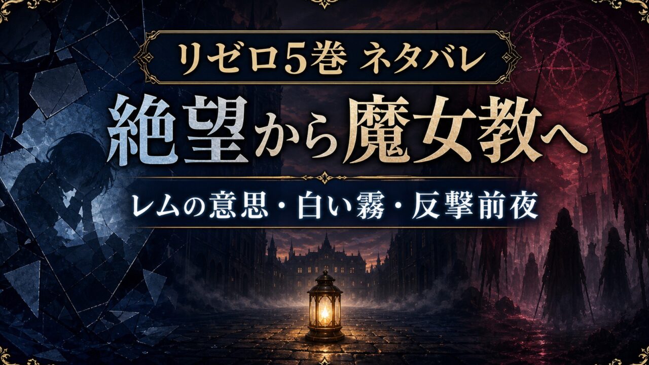 ネタバレ Re:ゼロから始める異世界生活 ライトノベル/小説第5巻