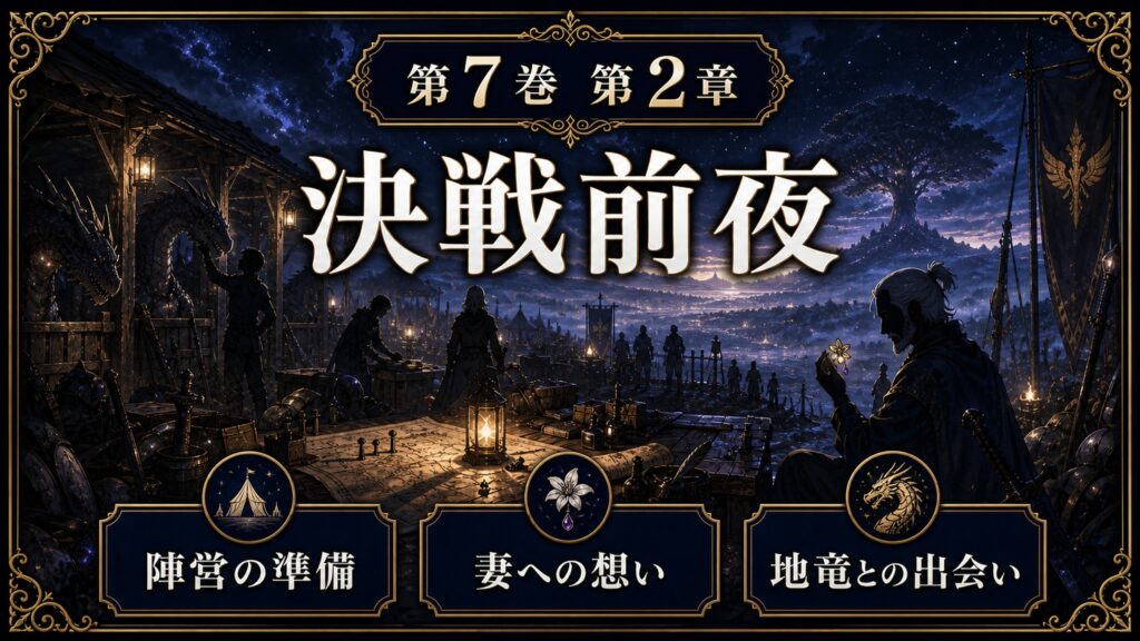 リゼロ原作小説7巻第2章を決戦前夜、陣営の準備、妻への想い、地竜との出会いとして整理した図解