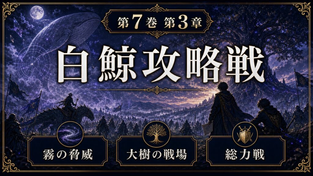 リゼロ原作小説7巻第3章を白鯨攻略戦、霧の脅威、大樹の戦場、総力戦として整理した図解