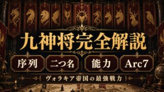 リゼロ 九神将一覧を完全解説 全9人のメンバー・二つ名・能力・Arc7での活躍