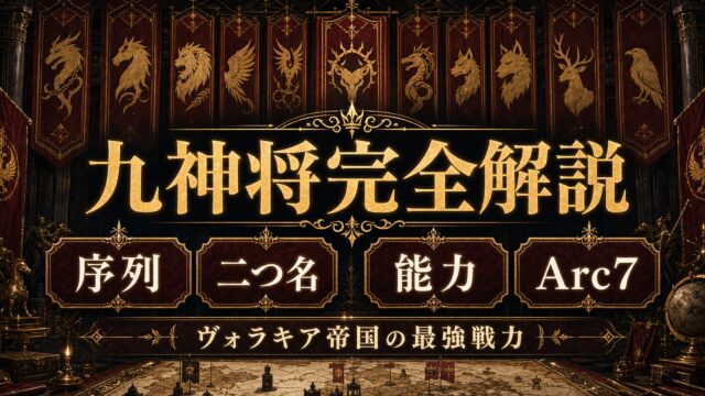 リゼロ 九神将一覧を完全解説 全9人のメンバー・二つ名・能力・Arc7での活躍