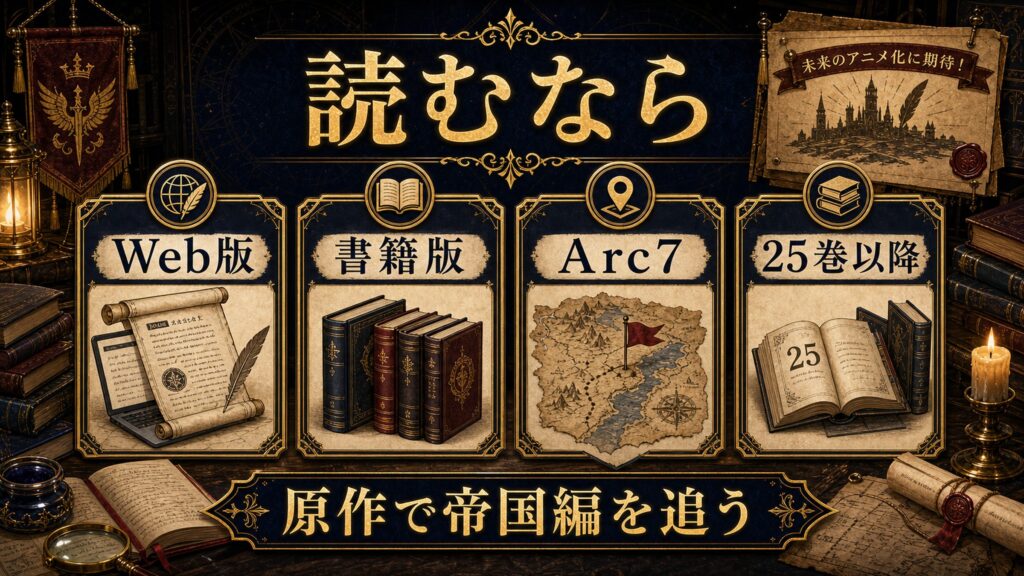 九神将を読む順番をWeb版、書籍版、Arc7、25巻以降として整理した図解