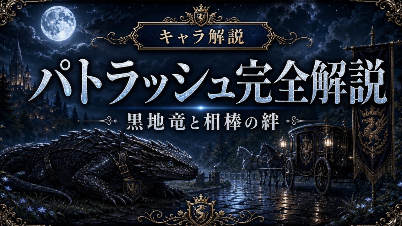 「リゼロ」パトラッシュとは？スバルの黒竜車・地竜の種族・各Arcでの活躍を完全解説