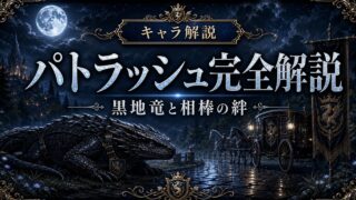 「リゼロ」パトラッシュとは？スバルの黒竜車・地竜の種族・各Arcでの活躍を完全解説