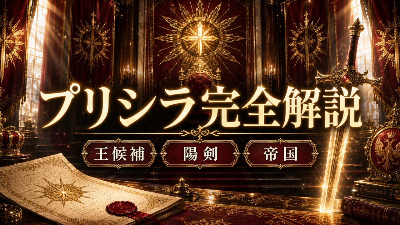 「リゼロ」プリシラはヴォラキア皇族出身のルグニカ王候補！陽剣ヴォラキアはプリシラを選んだ？
