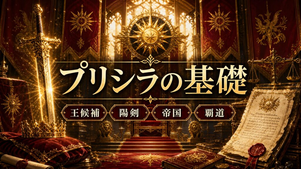 プリシラの基礎を王候補、陽剣、帝国、覇道として整理した図解