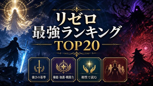 リゼロ 最強キャラ強さランキングTOP20 権能・加護・戦闘力を原作基準で徹底比較 2026年最新