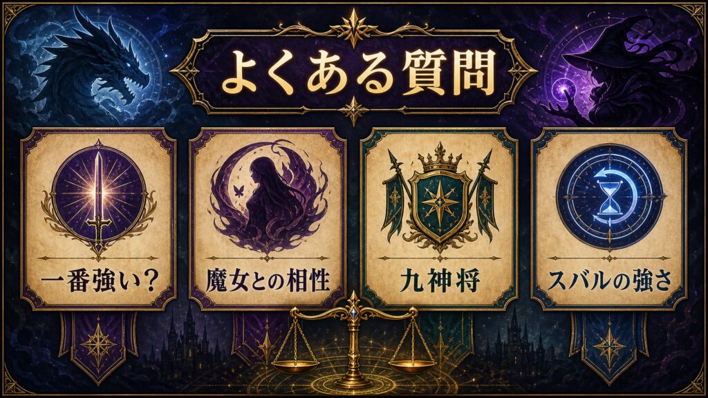最強ランキングのよくある質問を一番強い、魔女との相性、九神将、スバルの強さで整理した図解