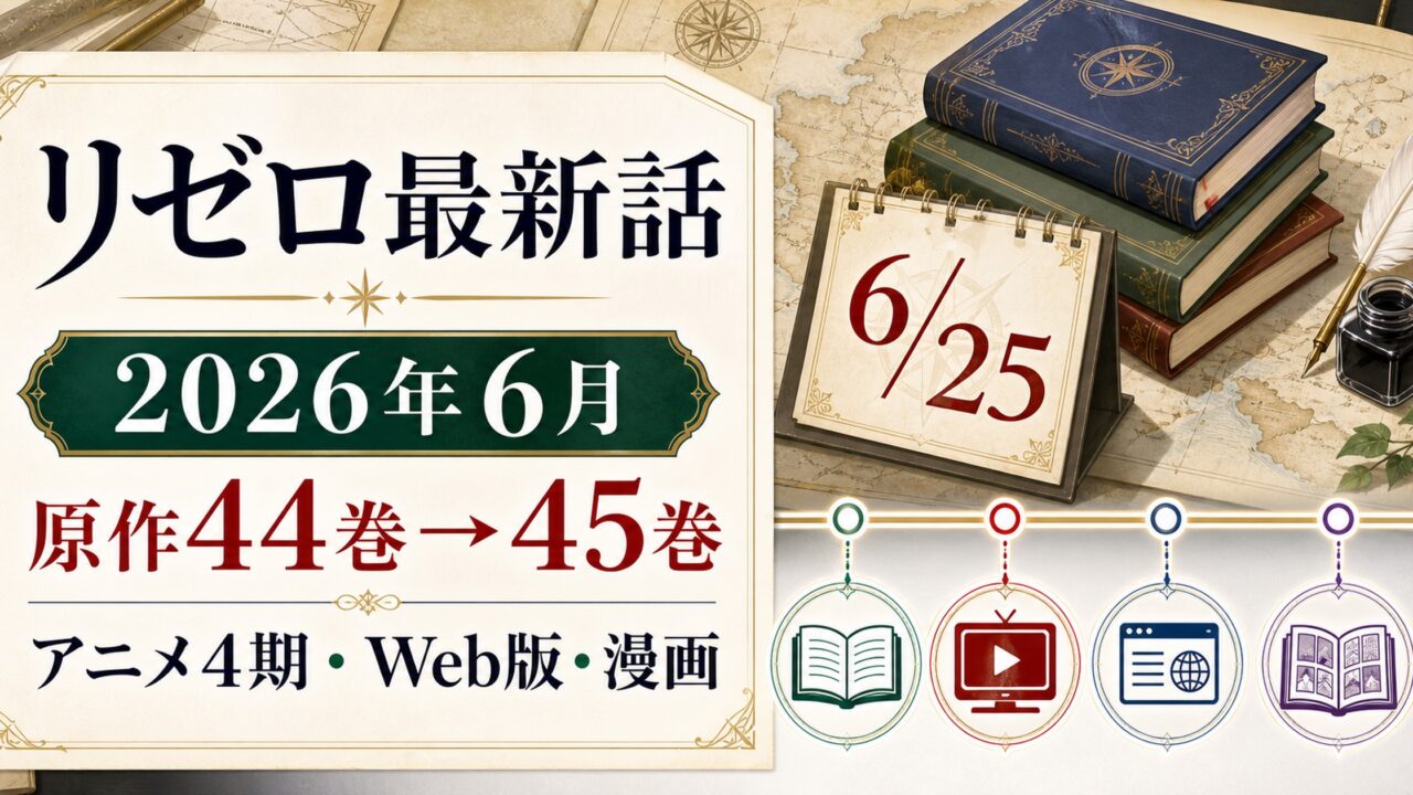 リゼロ最新話 原作小説・アニメは今どこまで？最新刊45巻＆4期の最新話を総まとめ 2026年7月最新
