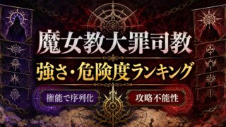 リゼロ 魔女教大罪司教 強さ・危険度ランキング 暴食・強欲・色欲…全大罪司教を権能で序列化