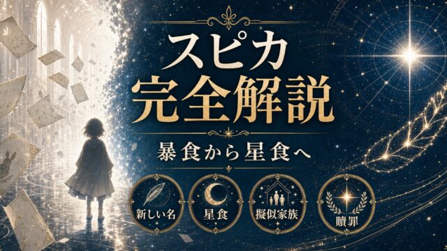 「リゼロ」スピカとは？暴食ルイから新生・「星食」の権能・Arc7-8の活躍を完全解説
