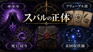 リゼロ考察 スバルの正体とは？フリューゲル説・サテラ・ナツキ姓の謎