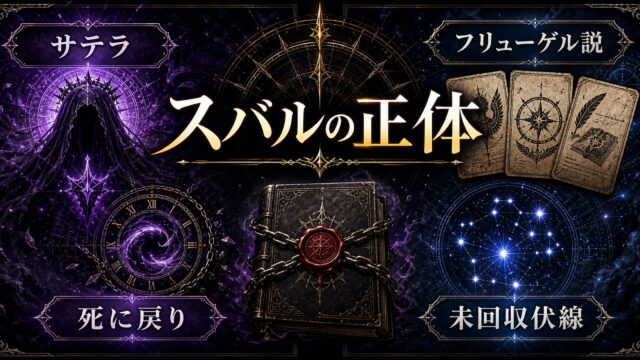 リゼロ考察 スバルの正体とは？フリューゲル説・サテラ・ナツキ姓の謎