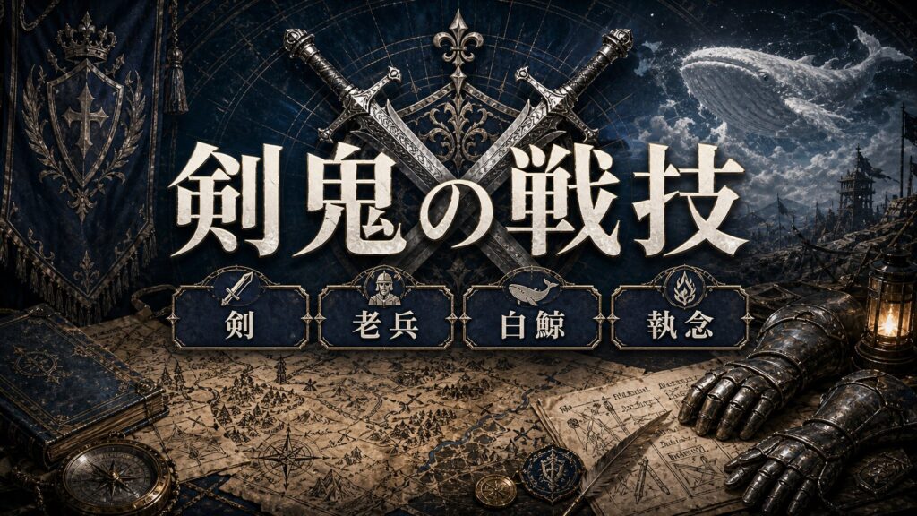 ヴィルヘルムの戦技を剣、老兵、白鯨、執念として整理した図解