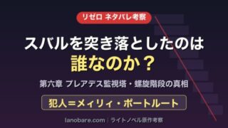 リゼロ スバルを突き落としたのは誰 メィリィ プレアデス監視塔