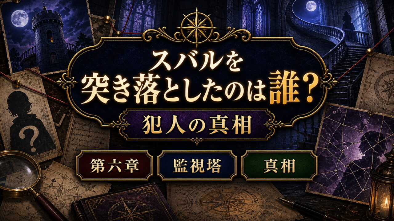 リゼロ スバルを突き落としたのは誰？犯人はメィリィ 第六章プレアデス監視塔の真相