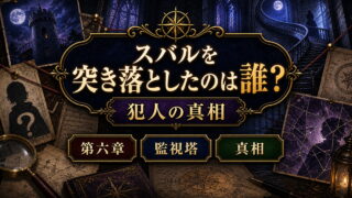 リゼロ スバルを突き落としたのは誰？犯人はメィリィ 第六章プレアデス監視塔の真相