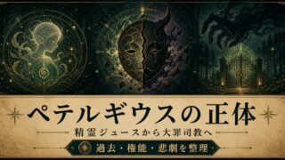 リゼロ ペテルギウスの正体は精霊ジュース？怠惰堕ちの理由