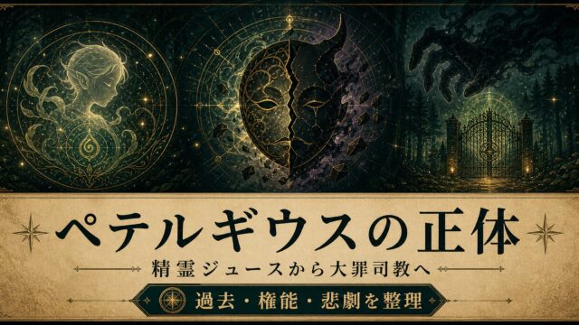 リゼロ ペテルギウスの正体は精霊ジュース？怠惰堕ちの理由