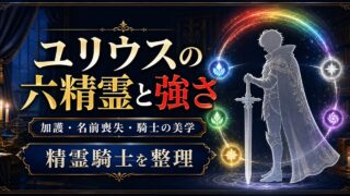 リゼロ ユリウス・ユークリウスの六精霊と強さ完全解説 擬似貸与・Arc6の名前喪失・騎士の美学