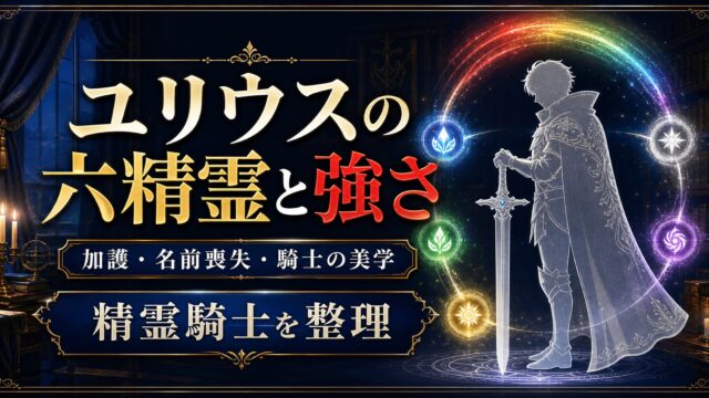 リゼロ ユリウス・ユークリウスの六精霊と強さ完全解説 擬似貸与・Arc6の名前喪失・騎士の美学