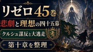 リゼロネタバレ 原作小説45巻『悲劇と理想の四十五幕』あらすじ＆考察 クルシュ謀反と「大逃走」の幕開け
