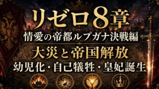 リゼロ8章ネタバレ 情愛の帝都ルプガナ決戦編のあらすじ・結末まとめ スバル幼児化・チシャの計画
