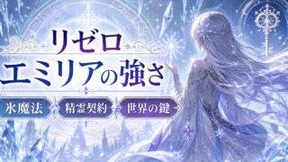 「リゼロ」エミリアの強さ・権能・魔法を徹底解説 なぜ最強と呼ばれるのか