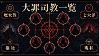 リゼロ完全版 魔女教大罪司教一覧 全メンバーの権能・活躍Arc・現状を徹底解説