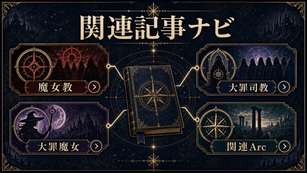 関連記事ナビを魔女教、大罪司教、大罪魔女、関連Arcで整理した図解