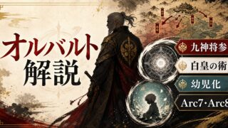 リゼロ オルバルト・ダンクルケンとは？九神将参・白皇の術・ラインハルト幼児化の真実を完全解説