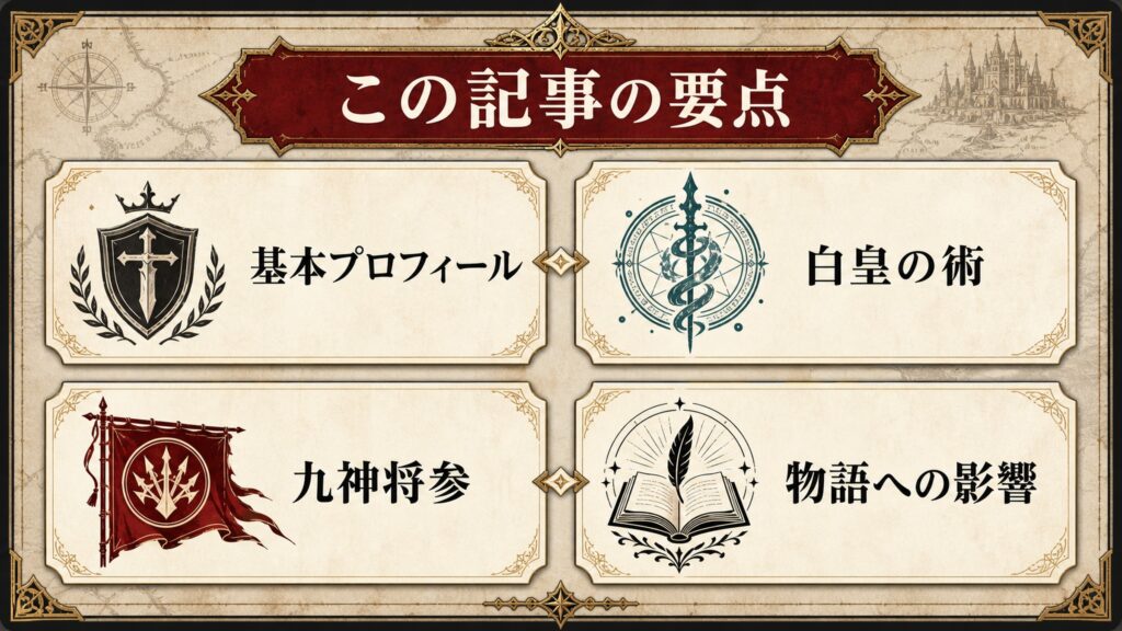 この記事でわかることを基本プロフィール、白皇の術、九神将参、物語への影響で整理した図解