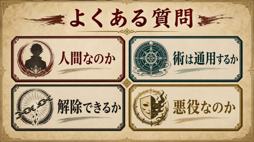 よくある質問を人間なのか、術は通用するか、解除できるか、悪役なのかで整理した図解