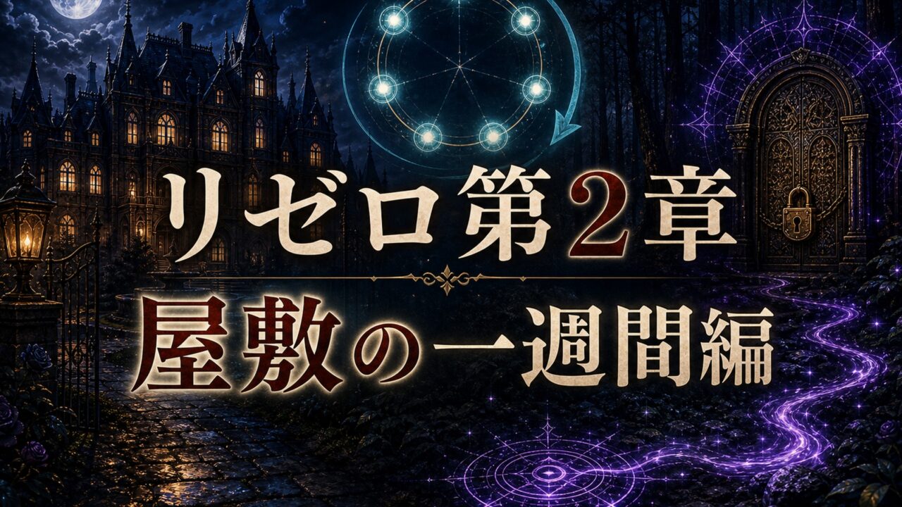 リゼロ第2章 屋敷の一週間編完全解説 ロズワール邸・呪詛事件・レム和解の全体像