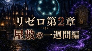 リゼロ第2章 屋敷の一週間編完全解説 ロズワール邸・呪詛事件・レム和解の全体像