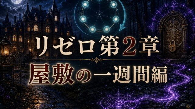 リゼロ第2章 屋敷の一週間編完全解説 ロズワール邸・呪詛事件・レム和解の全体像