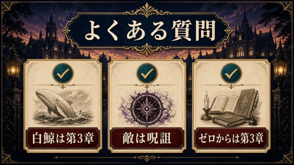 第2章のよくある質問を白鯨は第3章、敵は呪詛、ゼロからは第3章で整理した図解