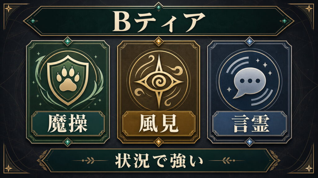 Bティアの加護を魔操、風見、言霊、状況で強いという軸で整理した図解