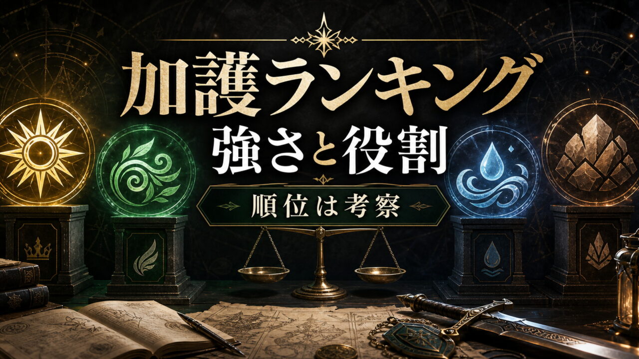 リゼロ 加護ランキング！最強の加護はどれ？全加護の効果・保有者を徹底比較 考察