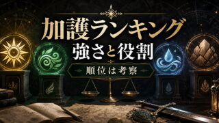 リゼロ 加護ランキング！最強の加護はどれ？全加護の効果・保有者を徹底比較 考察